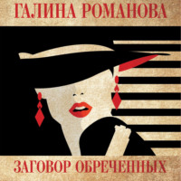 Галина Романова. Заговор обреченных
