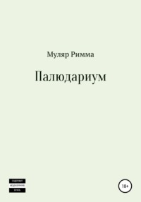 Палюдариум