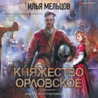 Илья Мельцов. Княжество Орловское