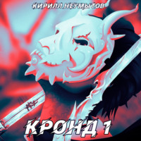 Кирилл Юрьевич Неумытов. Командировка русского охотника на демонов