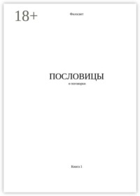 Пословицы и поговорки. Книга 1