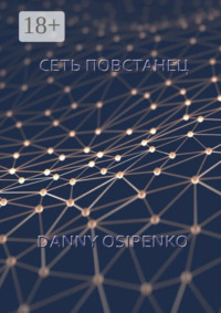 Сеть «Повстанец»