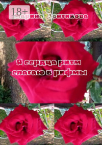 Я сердца ритм слагаю в рифмы