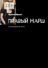 Правый марш. Стихотворения. Эссе