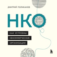Дмитрий Поликанов. НКО. Как устроены некоммерческие организации