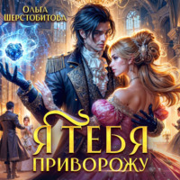Я тебя приворожу