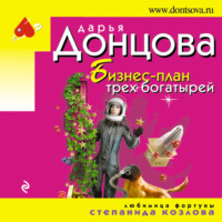 Дарья Донцова. Бизнес-план трех богатырей
