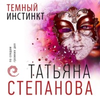 Татьяна Степанова. Темный инстинкт