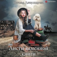 Наталья Александрова. Листы каменной книги
