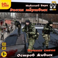 Николай Берг. Остров живых