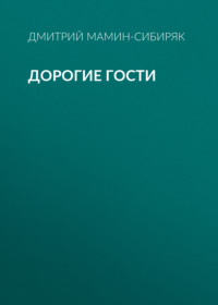 . Дорогие гости