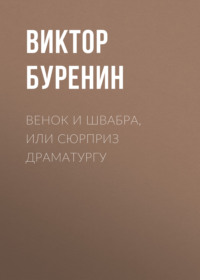 Виктор Буренин. Венок и швабра, или Сюрприз драматургу