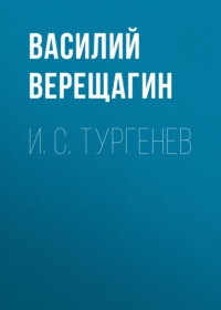Василий Верещагин. И. С. Тургенев