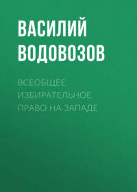 Василий Водовозов. Всеобщее избирательное право на Западе