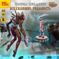 Михаил Атаманов. Искажающие реальность. Книга 9. Тайна Пирамиды Реликтов