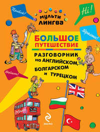 Большое путешествие. Разговорник на английском, болгарском и турецком