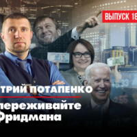 Дмитрий Потапенко: То, что происходит, это третья мировая экономическая спецоперация