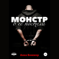 Анна Веммер. Монстр в ее постели