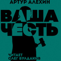 Артур Алехин. Ваша Честь