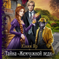 Юлия Яр. Тайна жемчужной леди