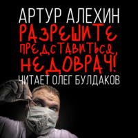 Артур Алехин. Разрешите представиться: недоврач