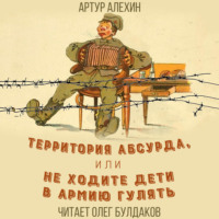 Артур Алехин. Территория абсурда, или Не ходите дети в армии гулять