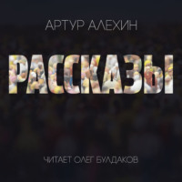 Артур Алехин. Рассказы