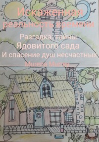 Искажённая реальность времени. Разгадка тайны ядовитого сада и спасение душ несчастных
