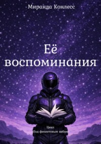 Её воспоминания