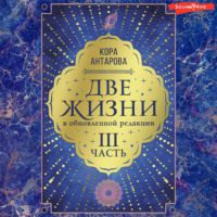 . Две жизни: III часть, в обновленной редакции