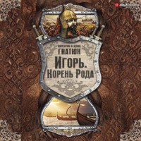 Валентин Гнатюк. Игорь. Корень Рода