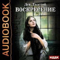 . Воскресение