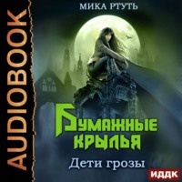 Дети грозы. Книга 6. Бумажные крылья