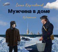 Саша Кругосветов. Мужчина в доме. Ленинградская повесть