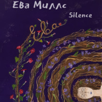 Ева Миллс. Ева. Книга 2