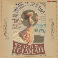 Филип Пулман. Таинственные расследования Салли Локхарт. Рубин во мгле. Тень «Полярной звезды»
