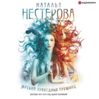 . Жребий праведных грешниц (сборник)