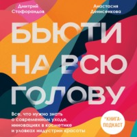 Дмитрий Стофорандов. Бьюти на всю голову. Все, что нужно знать о современном уходе, инновациях в косметике и уловках индустрии красоты