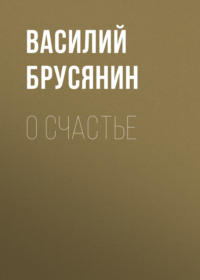 Василий Брусянин. О счастье