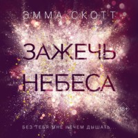 Эмма Скотт. Зажечь небеса