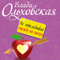 . Не откладывай свадьбу на завтра