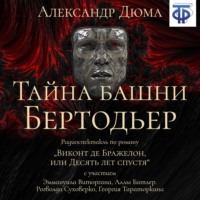 Александр Дюма. Тайна башни Бертодьер (спектакль)