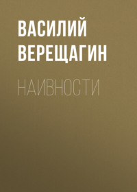 Василий Верещагин. Наивности