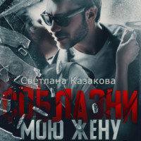 . Соблазни мою жену