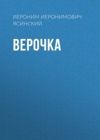 . Верочка