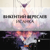 . Исанка