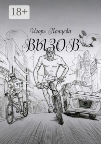 Вызов