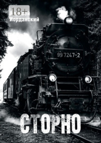 Сторно