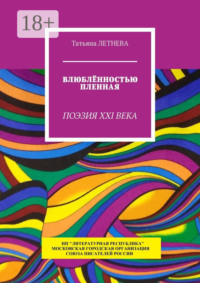 Влюблённостью пленная. Поэзия XXI века