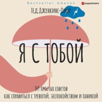 Гед Дженкинс-Омар. Я с тобой. 149 простых советов как справиться с тревогой, беспокойством и паникой